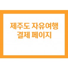 제주도 자유여행 결제 페이지입니다.